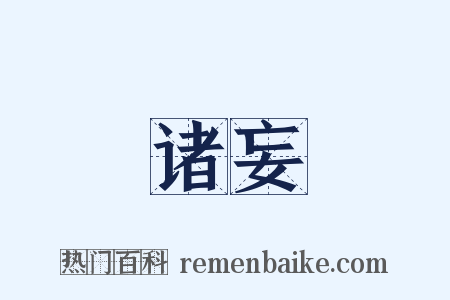 诸妄是什么意思的图片